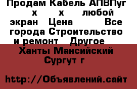 Продам Кабель АПВПуг-10 1х120 /1х95 / любой экран › Цена ­ 245 - Все города Строительство и ремонт » Другое   . Ханты-Мансийский,Сургут г.